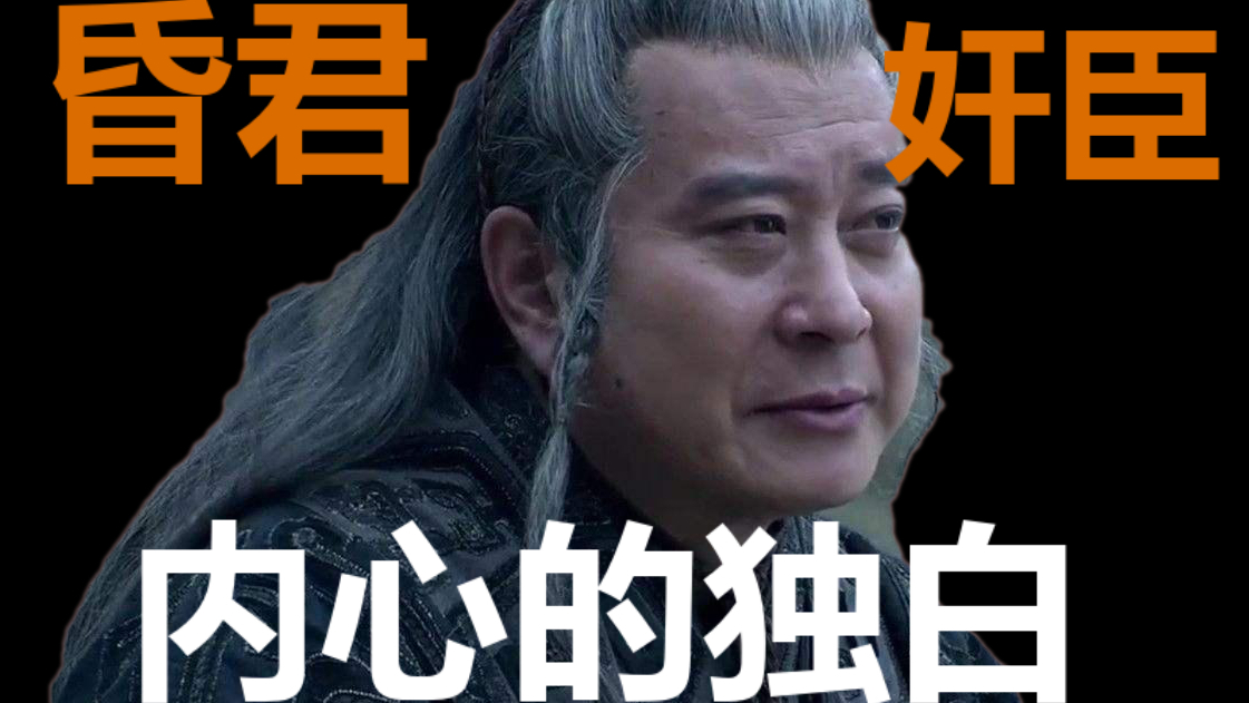 昏君奸臣的独白【兴趣使然的剪辑作品】